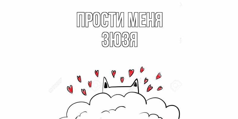 Картинка Прости меня, Зюзя