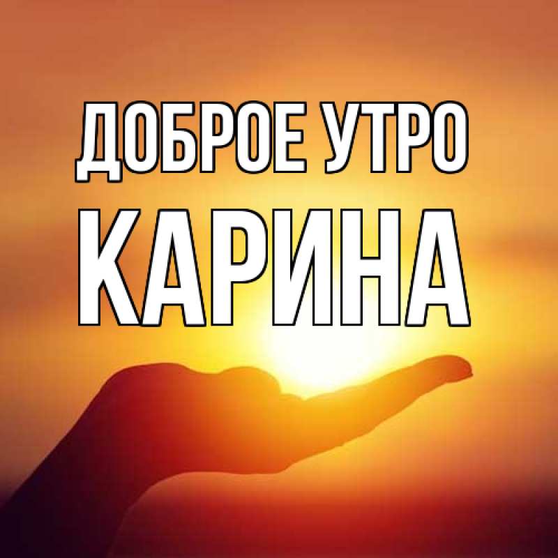 Картинка Доброе утро, Карина