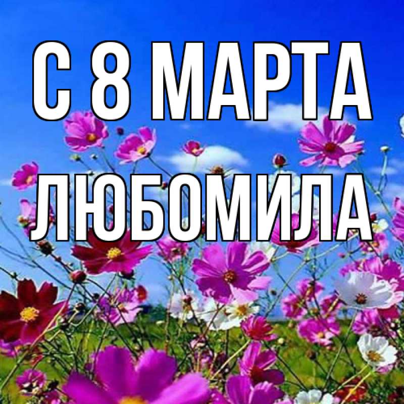 Картинка C 8 МАРТА, Любомила