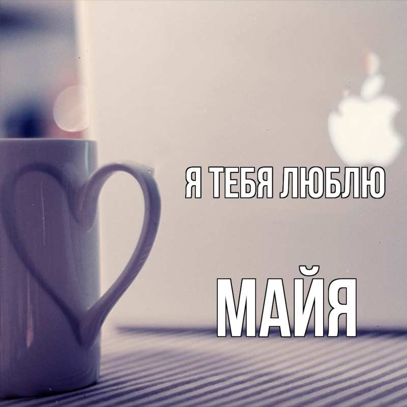 Картинка Я тебя люблю, Майя