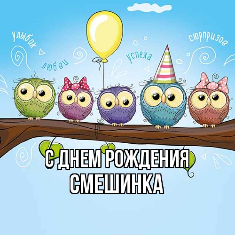 Картинка С днем рождения, Смешинка