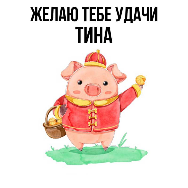 Картинка Желаю тебе удачи, Тина
