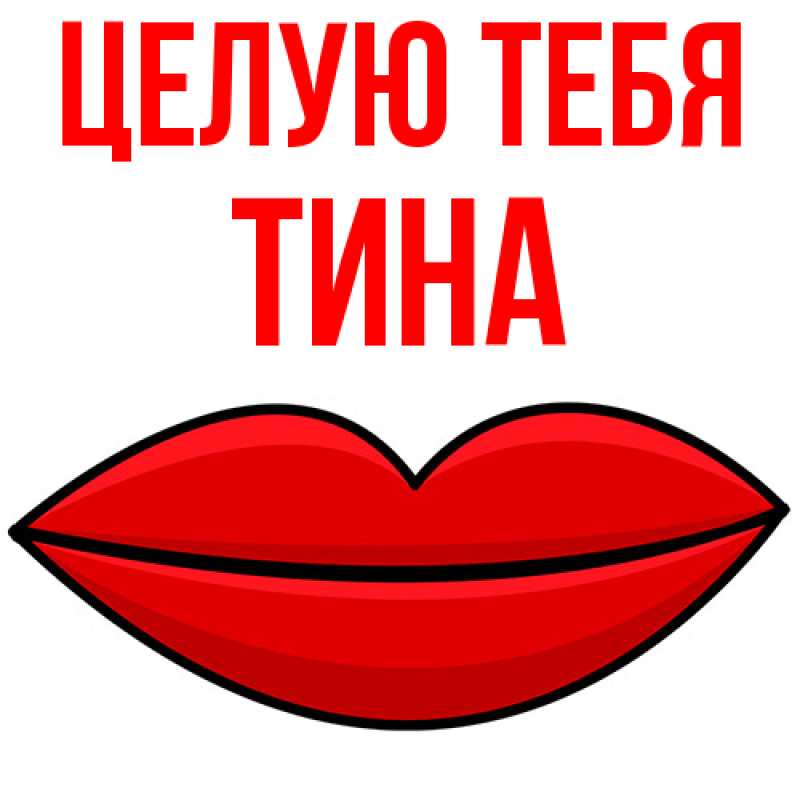Картинка Целую тебя, Тина