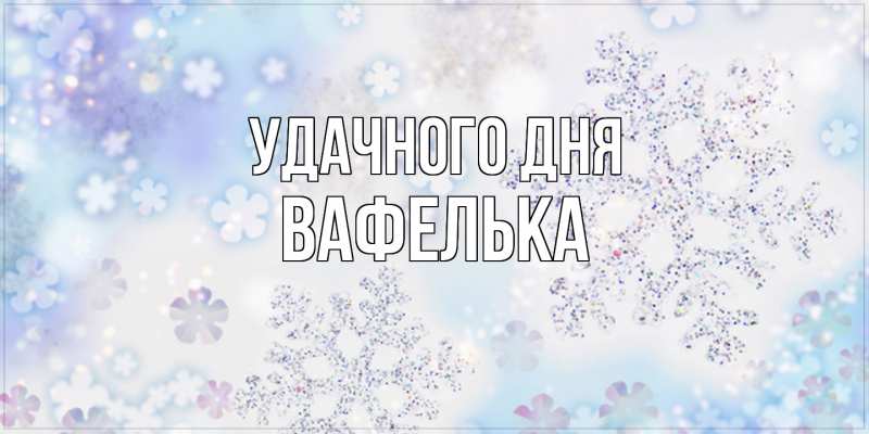Картинка Удачного дня, вафелька