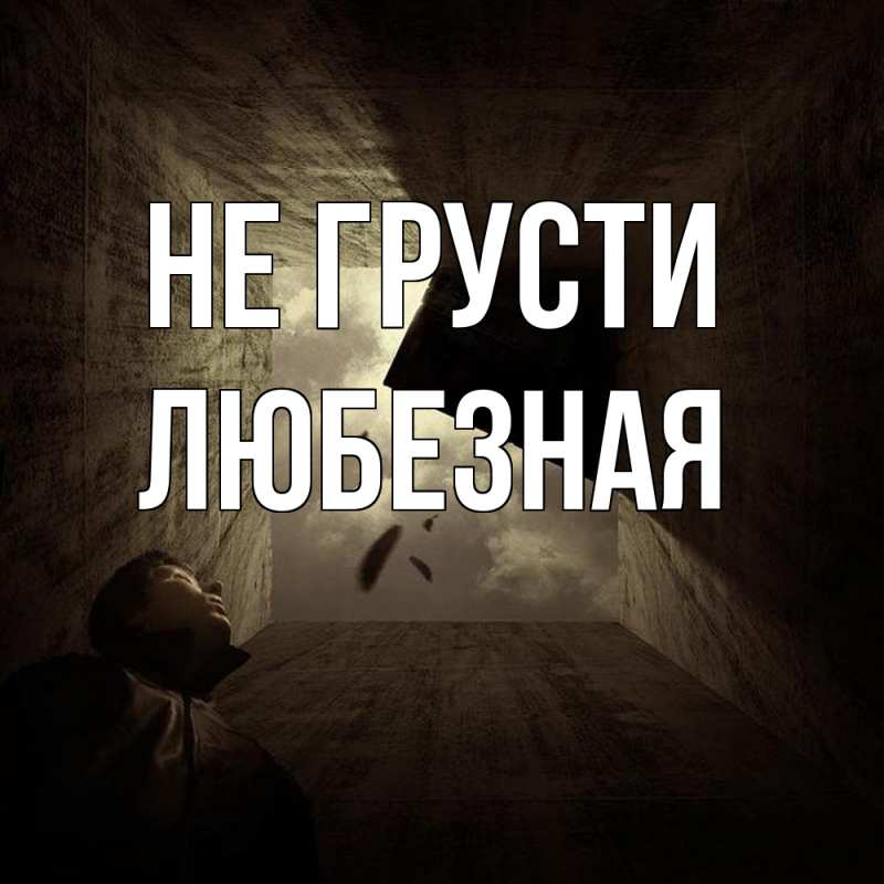 Картинка Не грусти, любезная