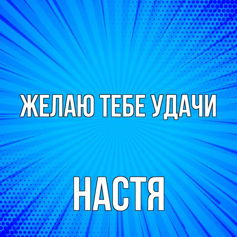 Картинка Желаю тебе удачи, настя