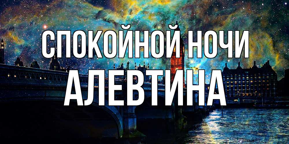 Открытка на каждый день с именем, Алевтина Спокойной ночи биг бен Прикольная открытка с пожеланием онлайн скачать бесплатно 