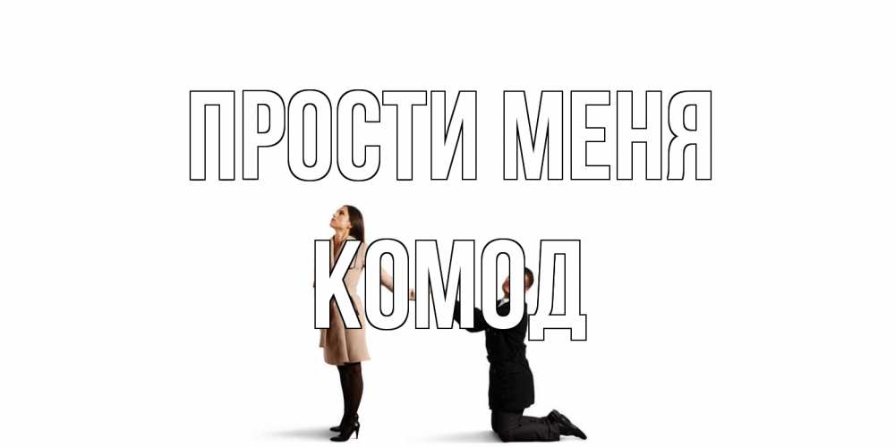 Открытка на каждый день с именем, Комод Прости меня прости меня для девушки Прикольная открытка с пожеланием онлайн скачать бесплатно 