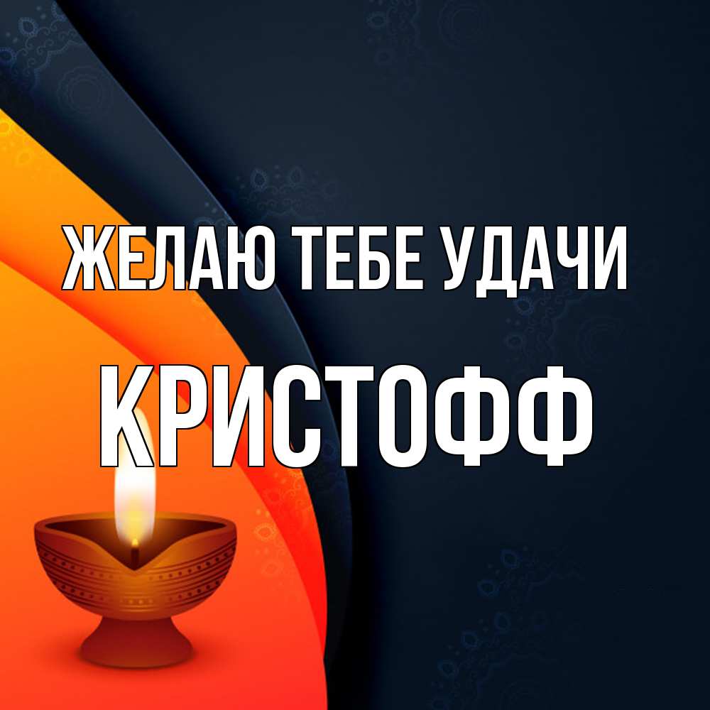 Открытка на каждый день с именем, Кристофф Желаю тебе удачи абстрактный фон Прикольная открытка с пожеланием онлайн скачать бесплатно 