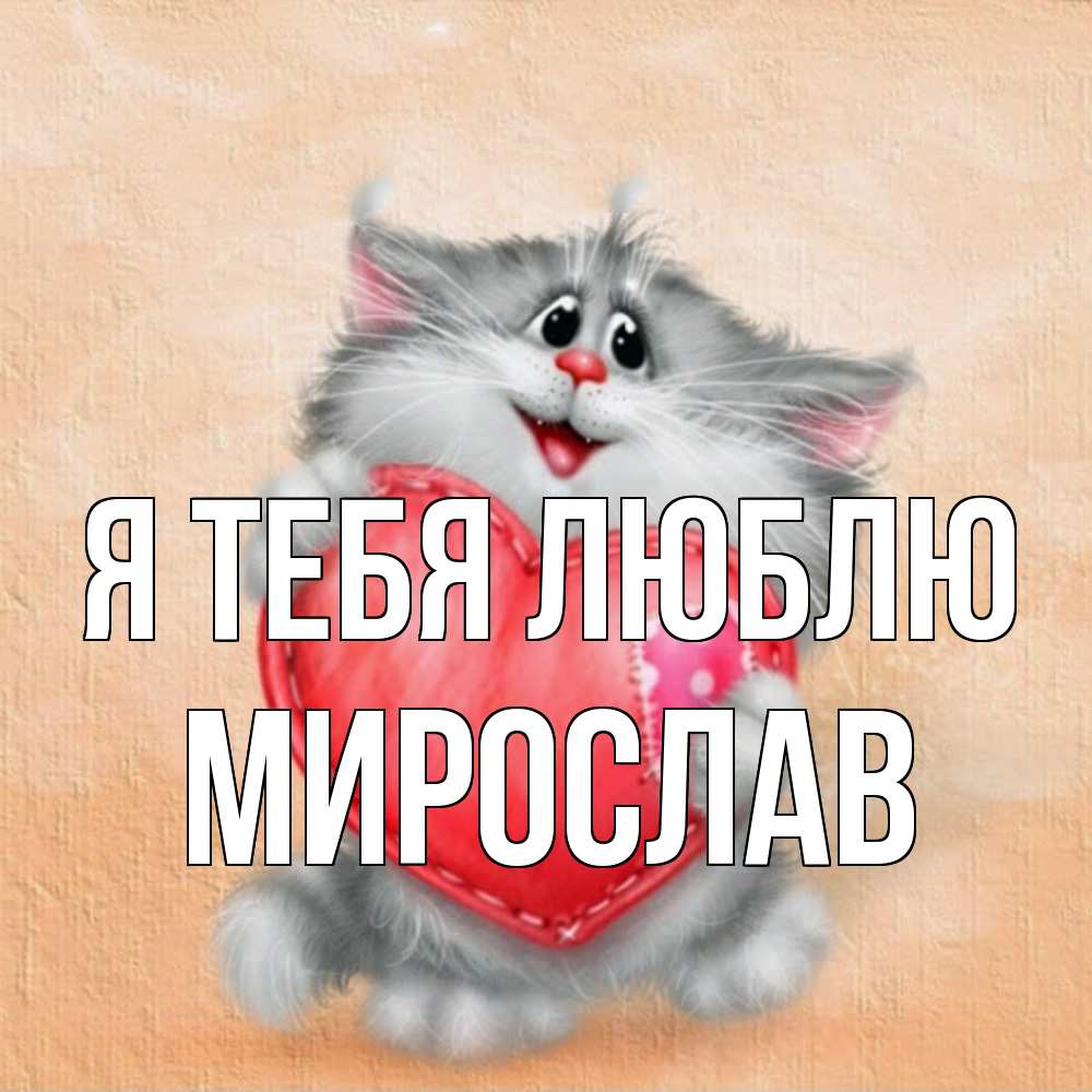 Открытка на каждый день с именем, Мирослав Я тебя люблю сердце с заплаткой Прикольная открытка с пожеланием онлайн скачать бесплатно 