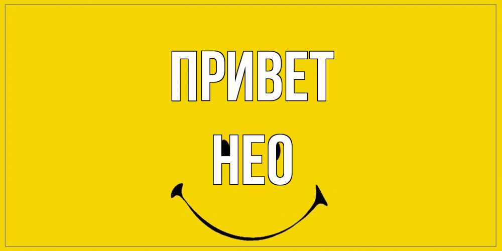 Открытка на каждый день с именем, Нео Привет смайл Прикольная открытка с пожеланием онлайн скачать бесплатно 