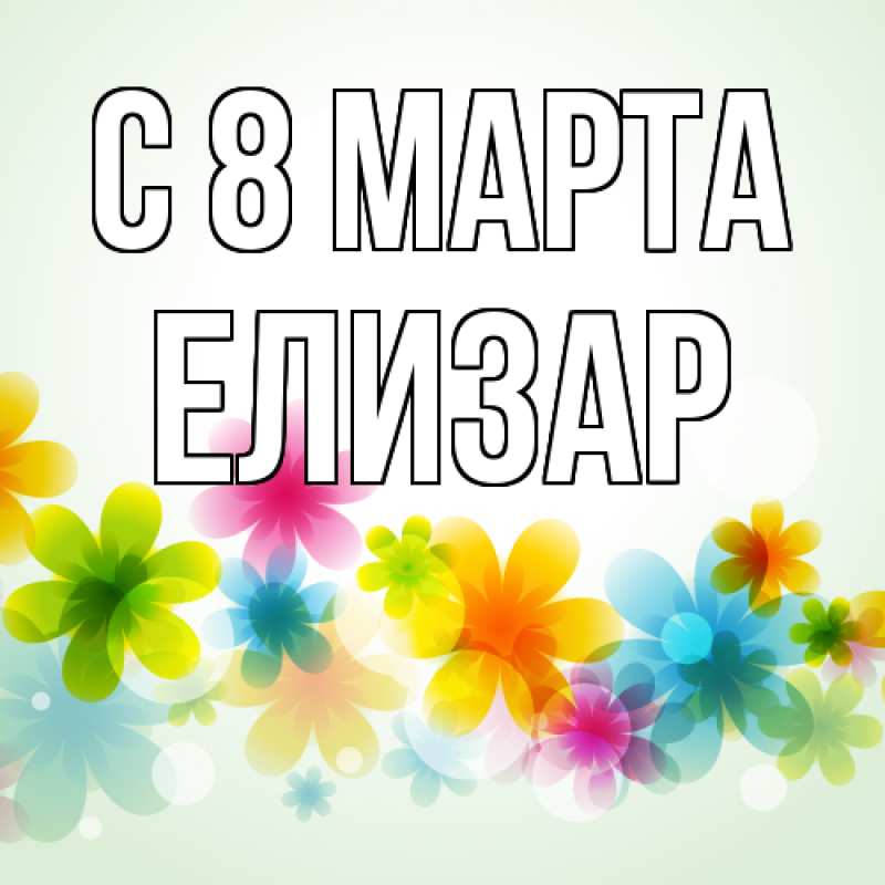 Картинка C 8 МАРТА, Елизар