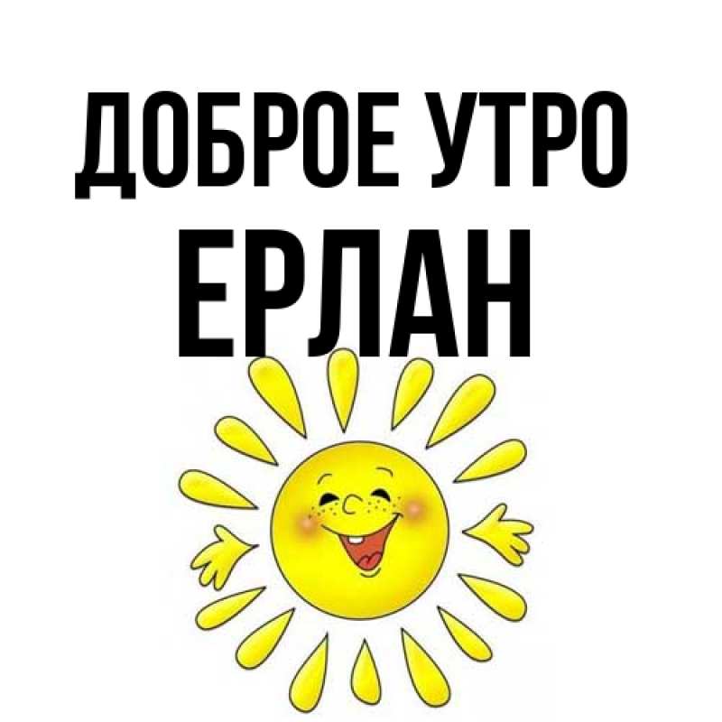 Картинка Доброе утро, Ерлан