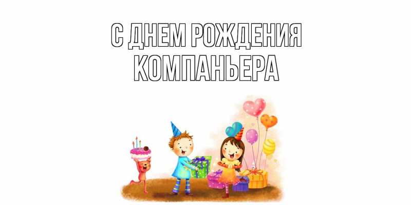 Картинка С днем рождения, Компаньера