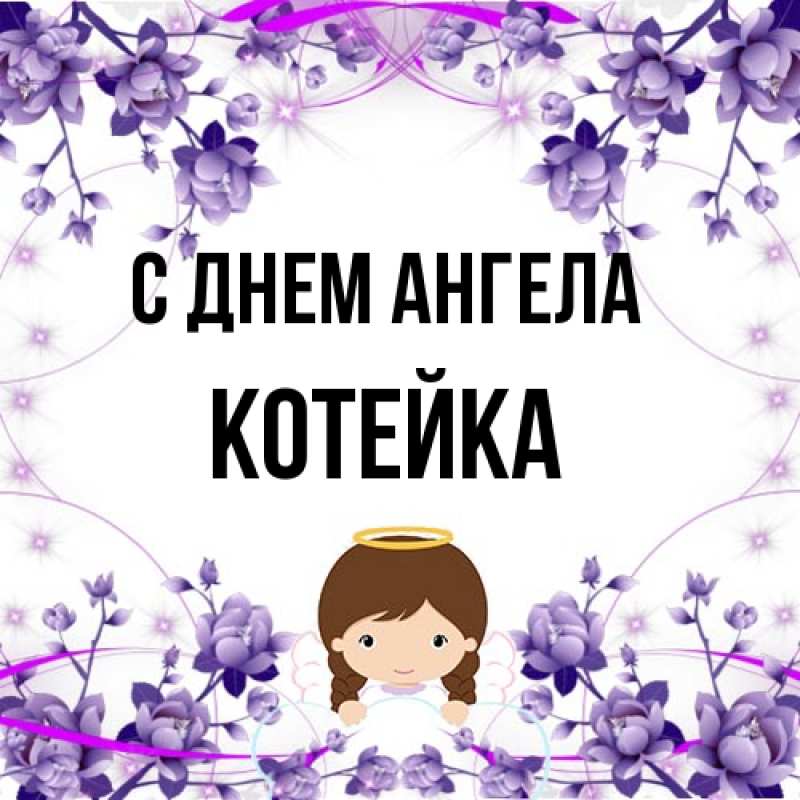 Картинка С днем ангела, Котейка