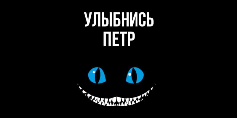 Картинка Улыбнись, Петр