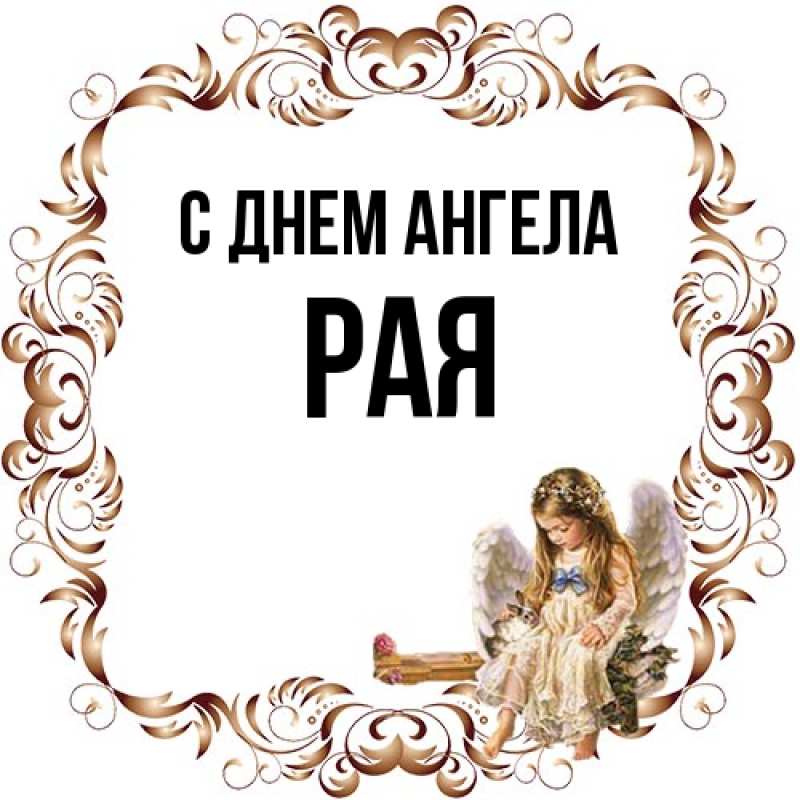 Картинка С днем ангела, Рая