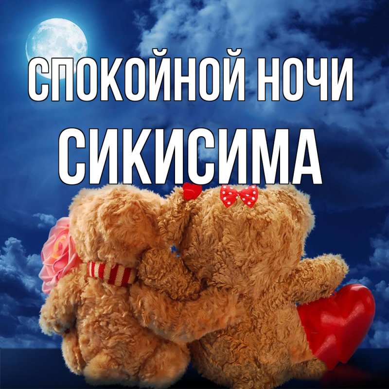 Картинка Спокойной ночи, Сикисима