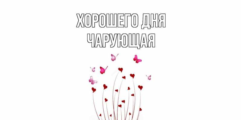 Картинка Хорошего дня, Чаpующая