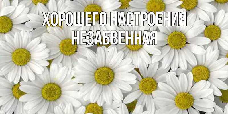 Картинка Хорошего настроения, незабвенная