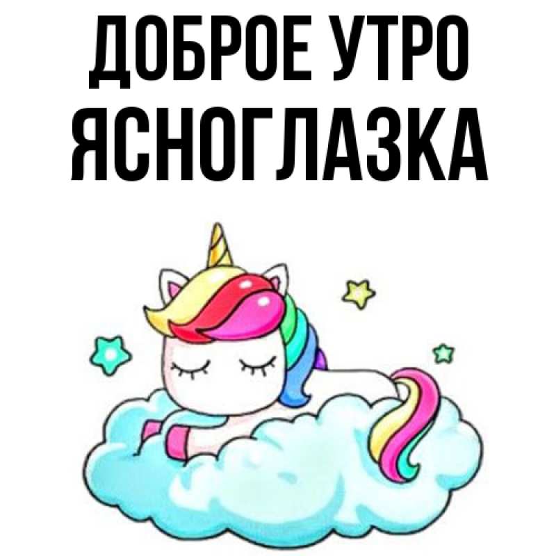 Картинка Доброе утро, ясноглазка