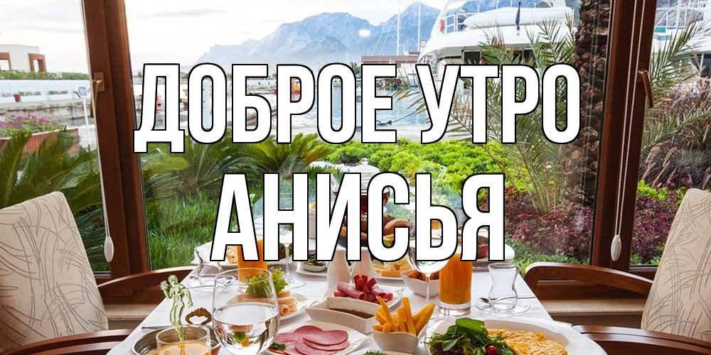 Открытка на каждый день с именем, Анисья Доброе утро тропическое утро Прикольная открытка с пожеланием онлайн скачать бесплатно 