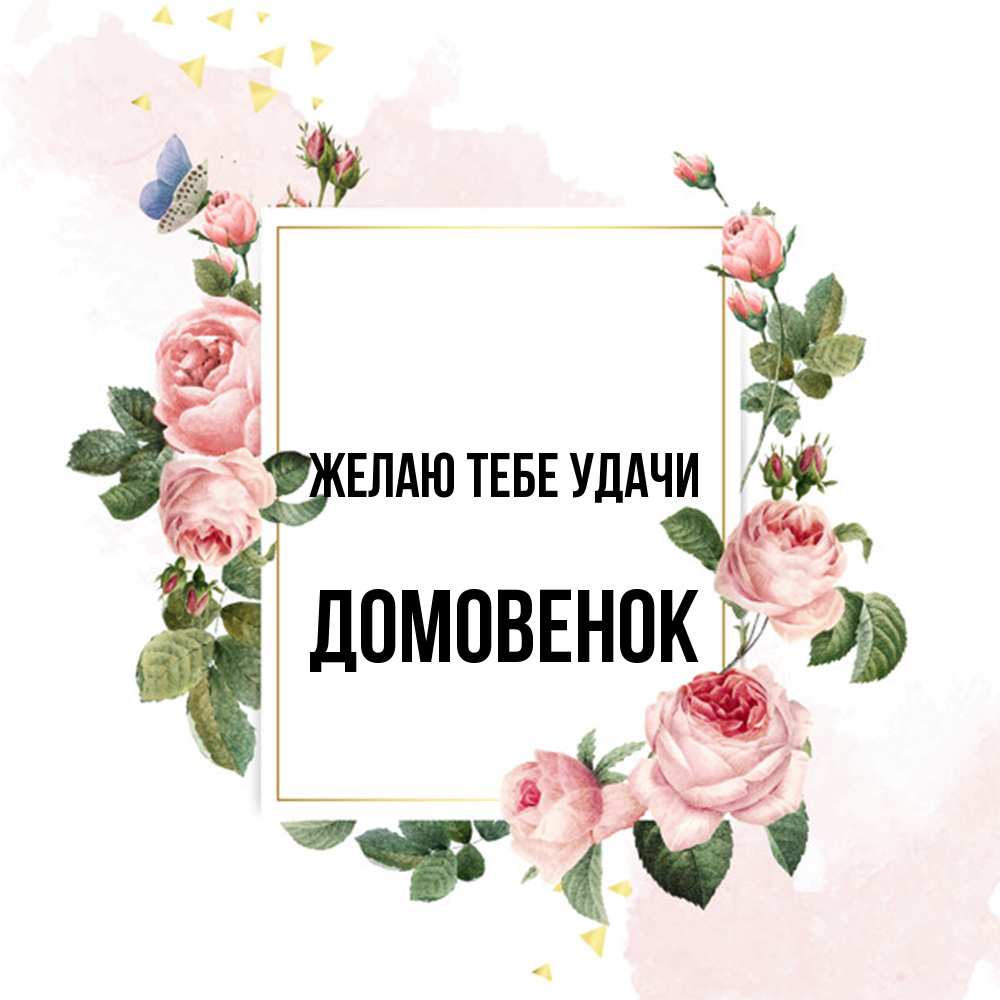 Открытка на каждый день с именем, Домовенок Желаю тебе удачи розовые розы Прикольная открытка с пожеланием онлайн скачать бесплатно 