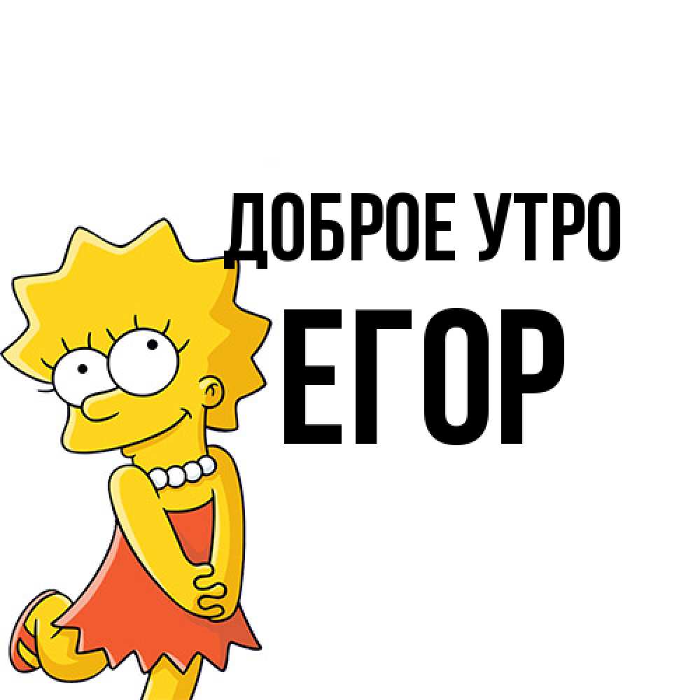 Открытка на каждый день с именем, Егор Доброе утро в платье и ожерелье Прикольная открытка с пожеланием онлайн скачать бесплатно 