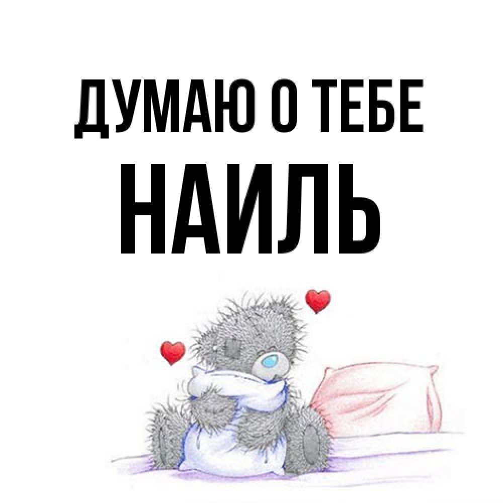 Открытка на каждый день с именем, Наиль Думаю о тебе мишка на кровати Прикольная открытка с пожеланием онлайн скачать бесплатно 