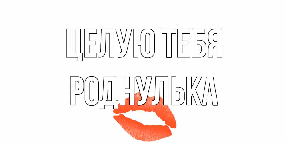Открытка на каждый день с именем, Роднулька Целую тебя поцелуй Прикольная открытка с пожеланием онлайн скачать бесплатно 