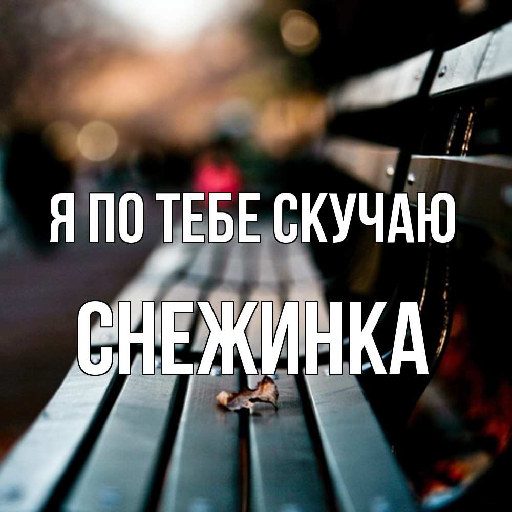 Открытка на каждый день с именем, Снежинка Я по тебе скучаю приходи скорее Прикольная открытка с пожеланием онлайн скачать бесплатно 