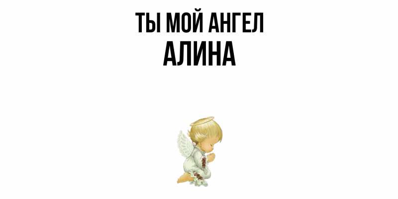 Картинка Ты мой ангел, Алина