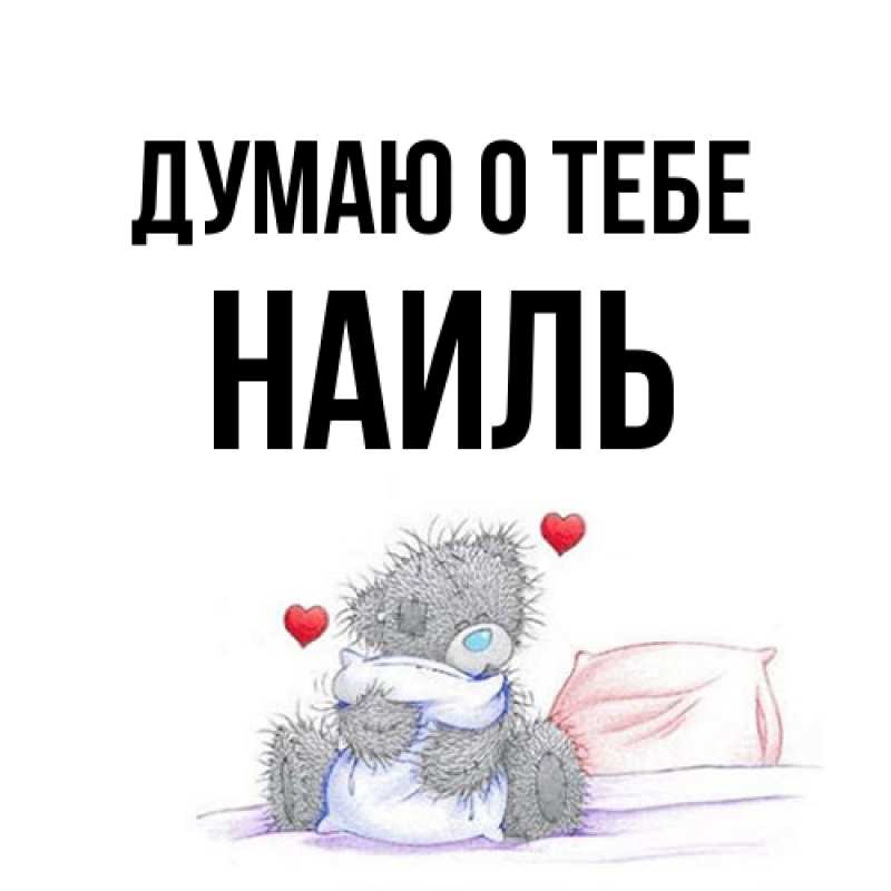 Картинка Думаю о тебе, Наиль