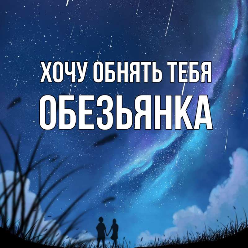 Картинка Хочу обнять тебя, Обезьянка