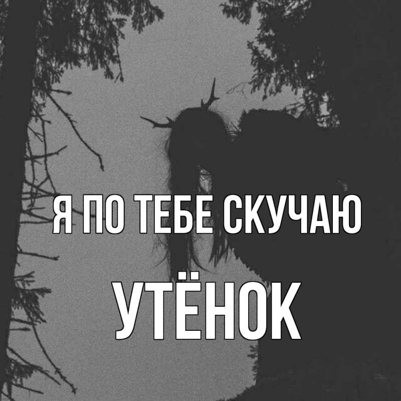 Картинка Я по тебе скучаю, Утёнок