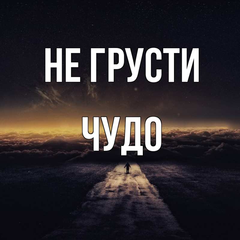 Картинка Не грусти, Чудо