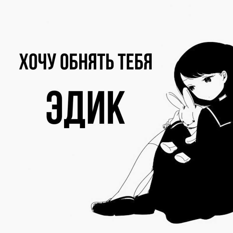Картинка Хочу обнять тебя, Эдик