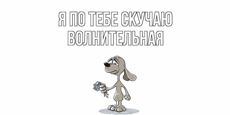 Картинка Я по тебе скучаю, волнительная