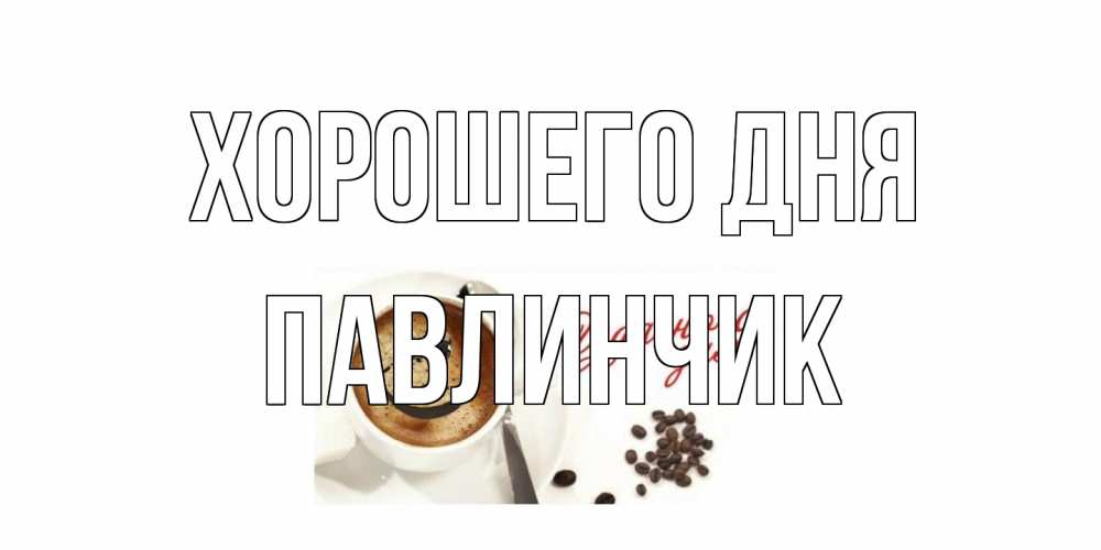 Открытка на каждый день с именем, Павлинчик Хорошего дня хорошего дня Прикольная открытка с пожеланием онлайн скачать бесплатно 
