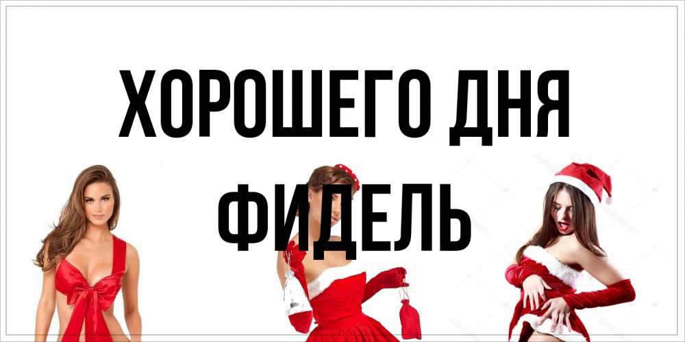 Открытка на каждый день с именем, Фидель Хорошего дня пожелай парню отличного дня Прикольная открытка с пожеланием онлайн скачать бесплатно 