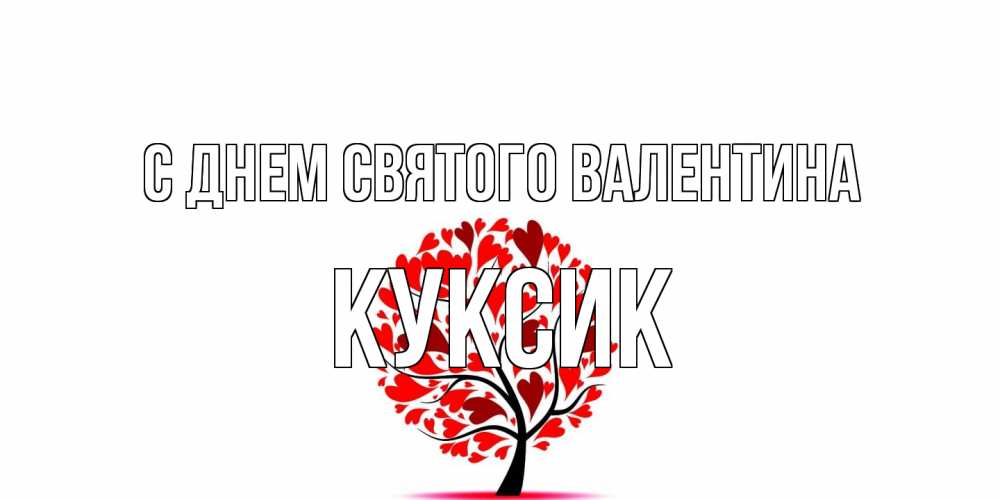 Открытка на каждый день с именем, куксик С днем Святого Валентина листья на дереве в виде сердца на 14 февраля Прикольная открытка с пожеланием онлайн скачать бесплатно 