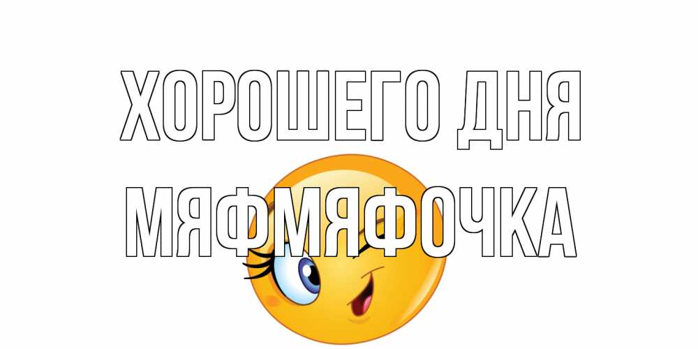 Открытка на каждый день с именем, мяфмяфочка Хорошего дня чудесный день Прикольная открытка с пожеланием онлайн скачать бесплатно 
