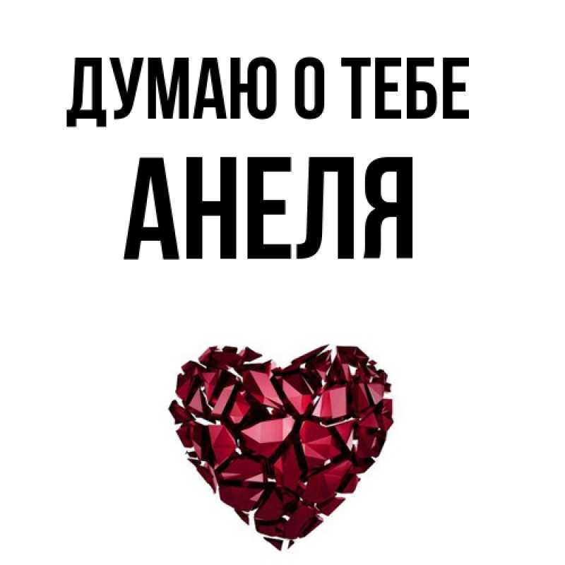 Картинка Думаю о тебе, Анеля