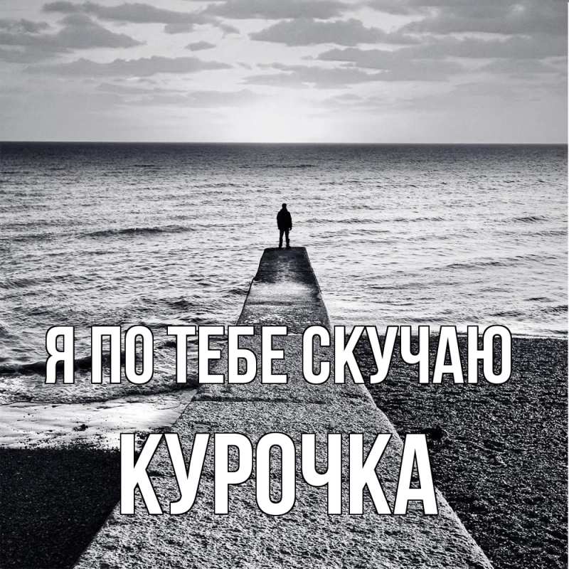 Картинка Я по тебе скучаю, Курочка