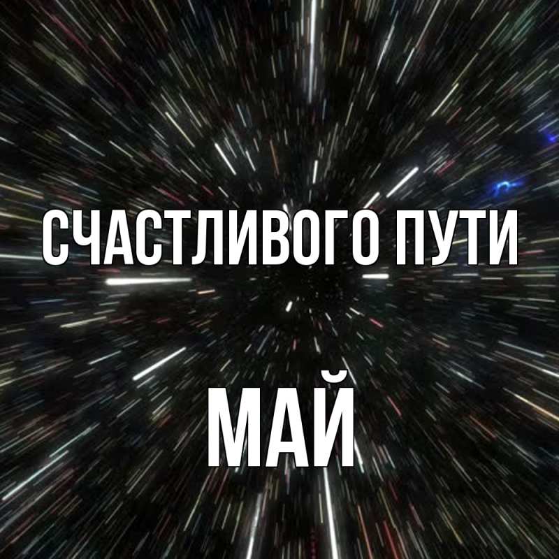 Картинка Счастливого пути, Май