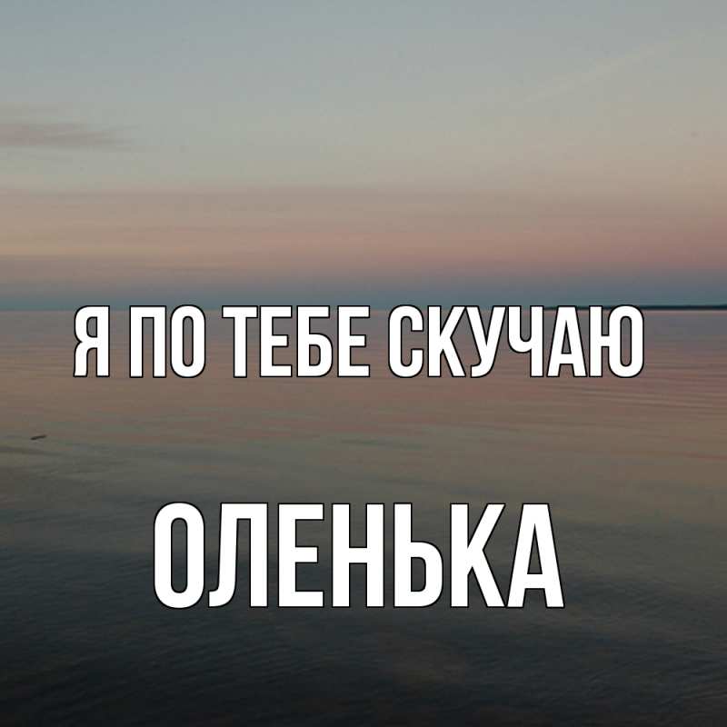 Картинка Я по тебе скучаю, Оленька