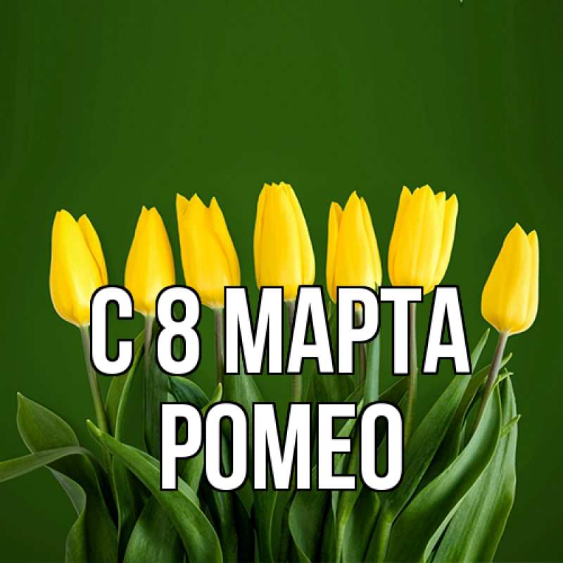 Картинка C 8 МАРТА, Ромео