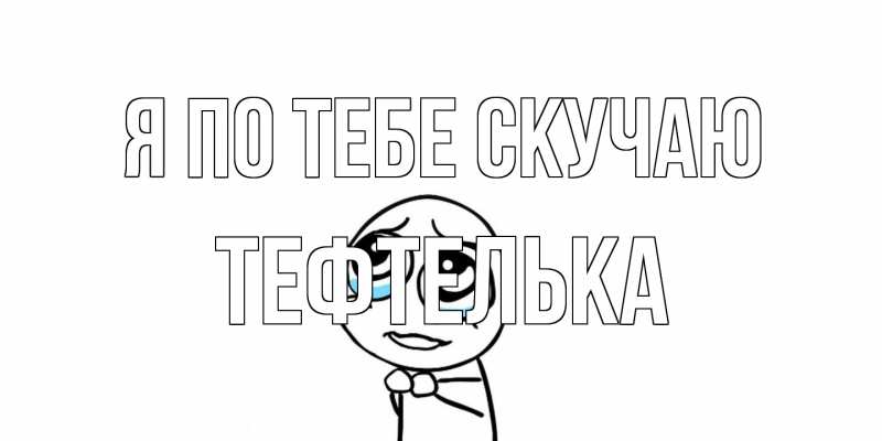 Картинка Я по тебе скучаю, тефтелька