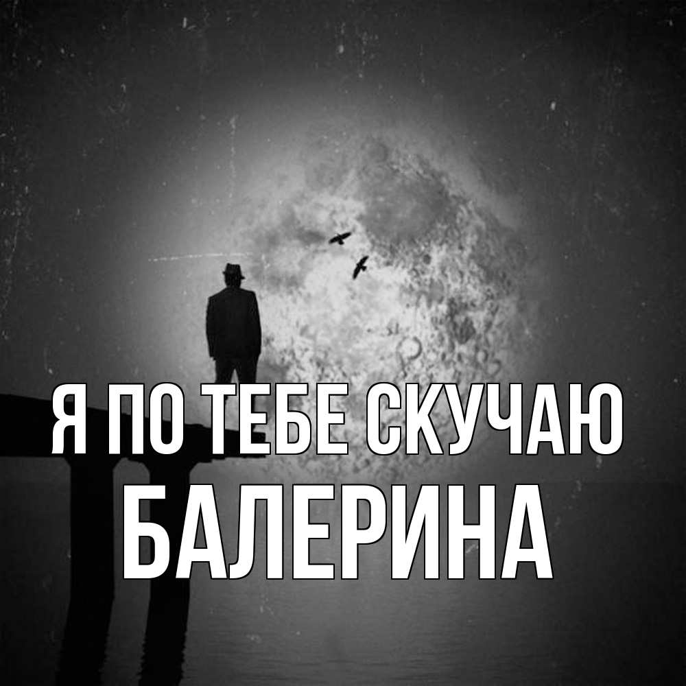 Открытка на каждый день с именем, Балерина Я по тебе скучаю мост 1 Прикольная открытка с пожеланием онлайн скачать бесплатно 