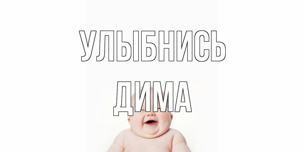 Открытка на каждый день с именем, Дима Улыбнись ребенок Прикольная открытка с пожеланием онлайн скачать бесплатно 